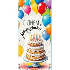 Конверт для денег С Днем Рождения! 82х171 мм