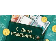 Конверт для денег С Днем Рождения! 82х171 мм