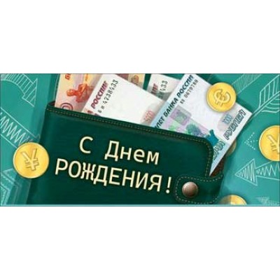 Конверт для денег С Днем Рождения! 82х171 мм