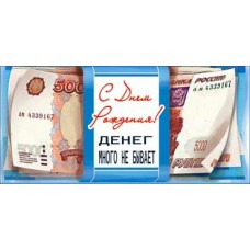 Конверт для денег С Днем Рождения! 82х171 мм