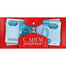 Конверт для денег С Днем Рождения! 82х171 мм