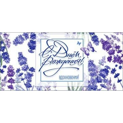 Конверт для денег С Днем Рождения! 82х171 мм