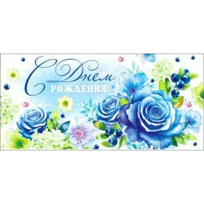 Конверт для денег С Днем Рождения! 82х171 мм