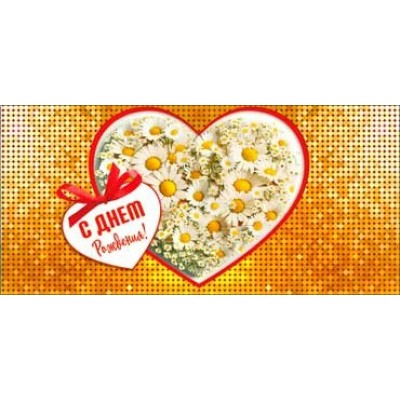 Конверт для денег С Днем Рождения! 82х171 мм