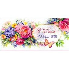 Конверт для денег С Днем Рождения! 82х171 мм
