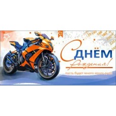 Конверт для денег С Днем Рождения! 82х171 мм