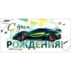 Конверт для денег С Днем Рождения! 82х171 мм