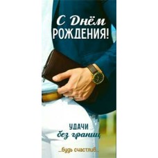 Конверт для денег С Днем Рождения! 82х171 мм