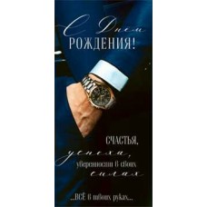 Конверт для денег С Днем Рождения! 82х171 мм