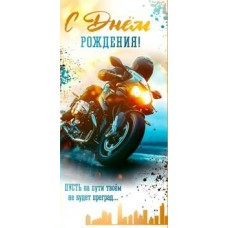Конверт для денег С Днем Рождения! 82х171 мм