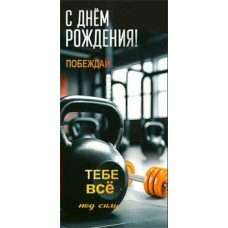 Конверт для денег С Днем Рождения! 82х171 мм