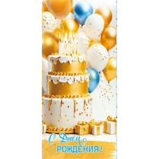 Конверт для денег С Днем Рождения! 82х171 мм