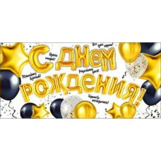 Конверт для денег С Днем Рождения! 82х171 мм