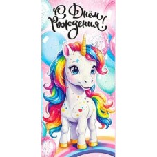 Конверт для денег С Днем Рождения! (Дет.) 82х171 мм