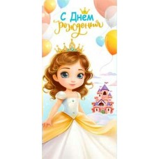Конверт для денег С Днем Рождения! (дет.) 82х171 мм