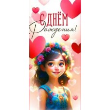 Конверт для денег С Днем Рождения! (дет.) 82х171 мм