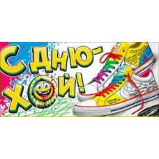 Конверт для денег С Днюхой! (Дет.) 82х171 мм