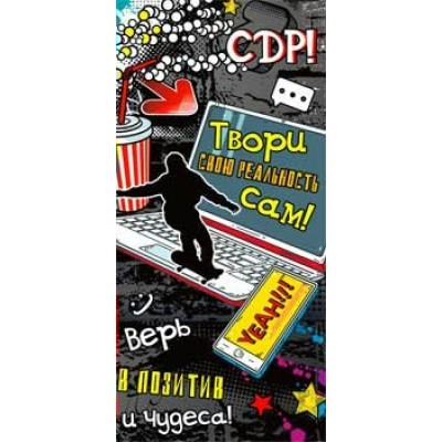 Конверт для денег СДР! (Твори свою реальность...) 82х171 мм