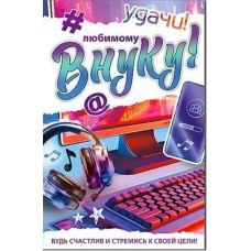 Открытка Удачи! Любимому Внуку! 123х189 мм