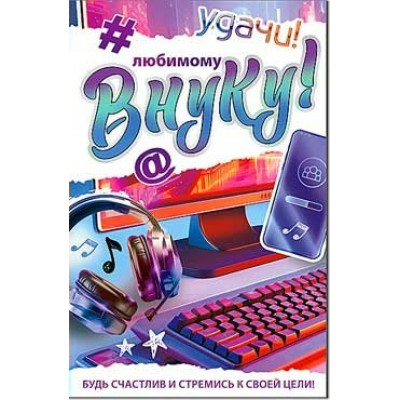 Открытка Удачи! Любимому Внуку! 123х189 мм