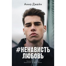 Джейн А. #НенавистьЛюбовь