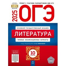 Новикова ОГЭ-2025. ЛИТЕРАТУРА Типовые экзаменационные варианты. 10 вариантов 