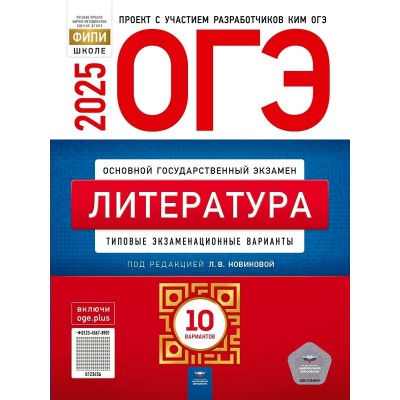 Новикова ОГЭ-2025. ЛИТЕРАТУРА Типовые экзаменационные варианты. 10 вариантов 