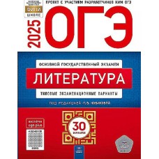 Новикова ОГЭ-2025. ЛИТЕРАТУРА Типовые экзаменационные варианты. 30 вариантов 