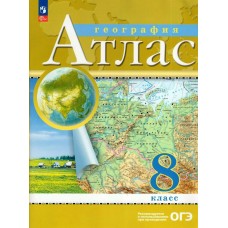  ФП2022/НГ/РГО/География . 8 кл./ДФ/НГ Атлас