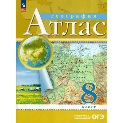  ФП2022/НГ/РГО/География . 8 кл./ДФ/НГ Атлас
