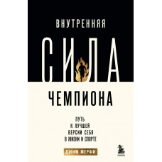 Мерфи Джим Внутренняя сила чемпиона. Путь к лучшей версии себя в жизни и спорте