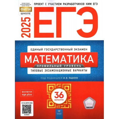Ященко И.В ЕГЭ-2025. Математика. Профильный уровень: типовые экзаменационные варианты: 36 вари Пособие