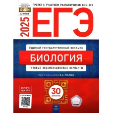Рохлова ЕГЭ-2025. БИОЛОГИЯ: типовые экзаменационные варианты: 30 вари Пособие