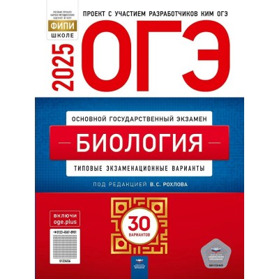 Рохлова ОГЭ-2025. БИОЛОГИЯ Типовые экзаменационные варианты. 30 вариантов 