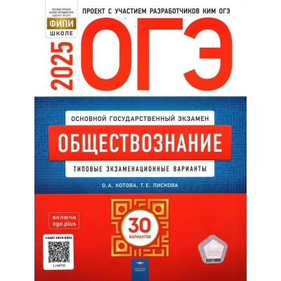 Котова/Лискова ОГЭ-2025. ОБЩЕСТВОЗНАНИЕ Типовые экзаменационные варианты. 30 вариантов 