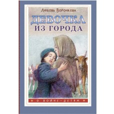 Воронкова Л.Ф. Девочка из города