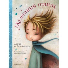 Сент-Экзюпери А. Маленький принц