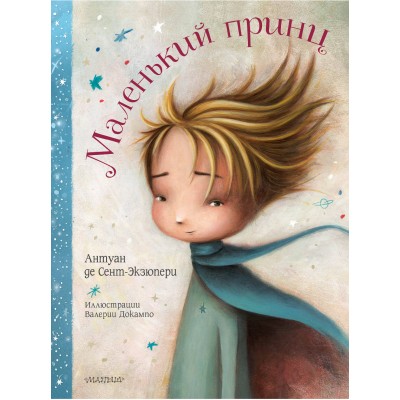 Сент-Экзюпери А. Маленький принц