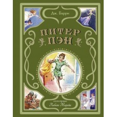 Барри Дж. Питер Пэн (ил. Л. Марайи)
