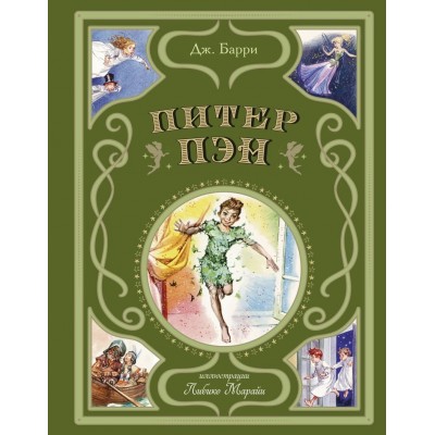 Барри Дж. Питер Пэн (ил. Л. Марайи)