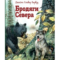 Кервуд Д.О. Бродяги Севера