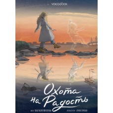 Митягина А. Охота на радость