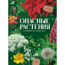 Пескова И.М. Опасные растения. От ядовитых до аллергенных