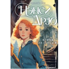 Кин К. НЭНСИ ДРЮ и тайна 99 ступеней