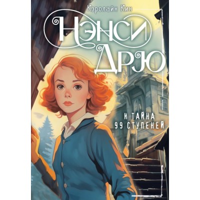 Кин К. НЭНСИ ДРЮ и тайна 99 ступеней