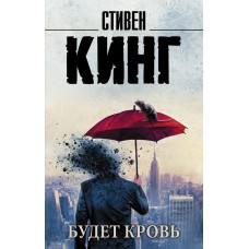 Кинг С. Будет кровь