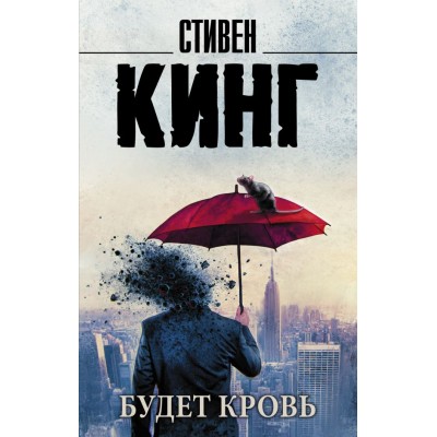 Кинг С. Будет кровь