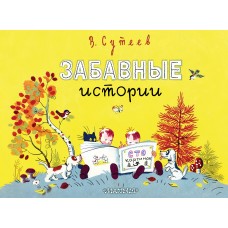 Сутеев В.Г. Забавные истории