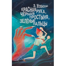 Успенский Э.Н. Красная рука, чёрная простыня, зелёные пальцы