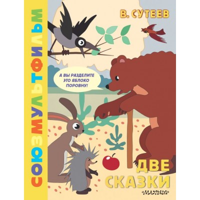 Сутеев В.Г. Две сказки